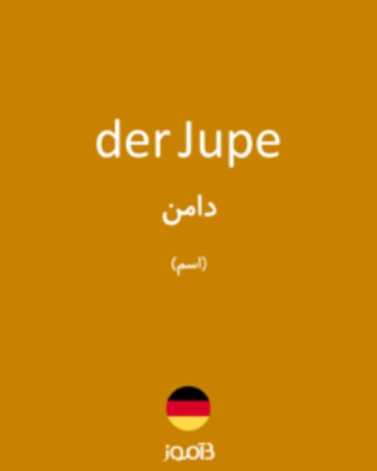  تصویر der Jupe - دیکشنری انگلیسی بیاموز