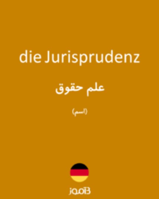  تصویر die Jurisprudenz - دیکشنری انگلیسی بیاموز