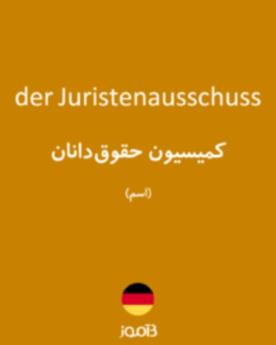  تصویر der Juristenausschuss - دیکشنری انگلیسی بیاموز