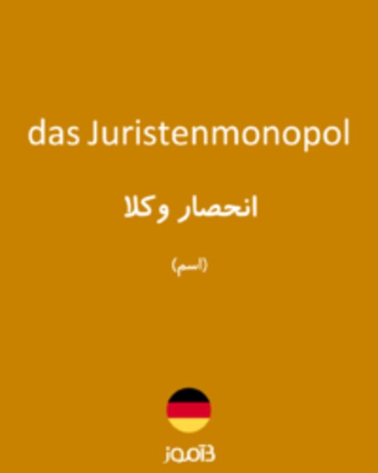  تصویر das Juristenmonopol - دیکشنری انگلیسی بیاموز