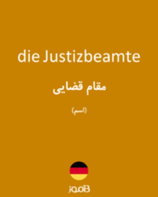  تصویر die Justizbeamte - دیکشنری انگلیسی بیاموز