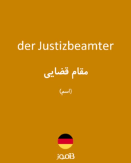  تصویر der Justizbeamter - دیکشنری انگلیسی بیاموز