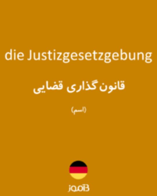  تصویر die Justizgesetzgebung - دیکشنری انگلیسی بیاموز