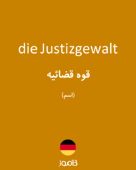  تصویر die Justizgewalt - دیکشنری انگلیسی بیاموز