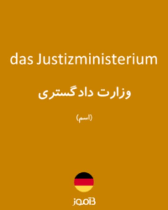  تصویر das Justizministerium - دیکشنری انگلیسی بیاموز