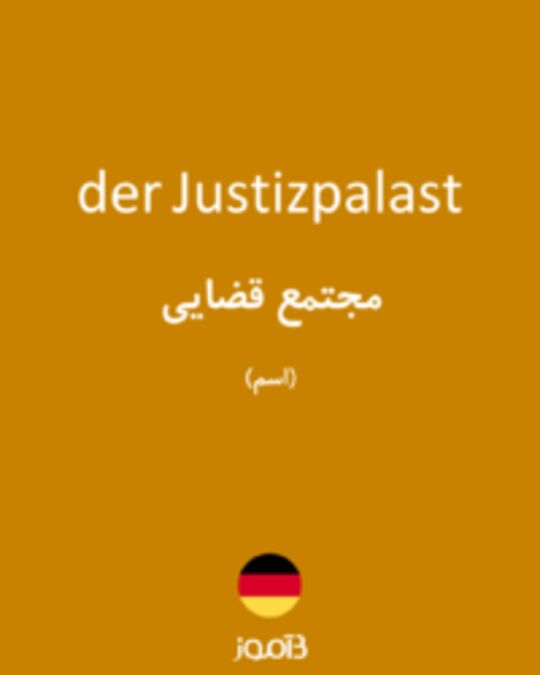  تصویر der Justizpalast - دیکشنری انگلیسی بیاموز