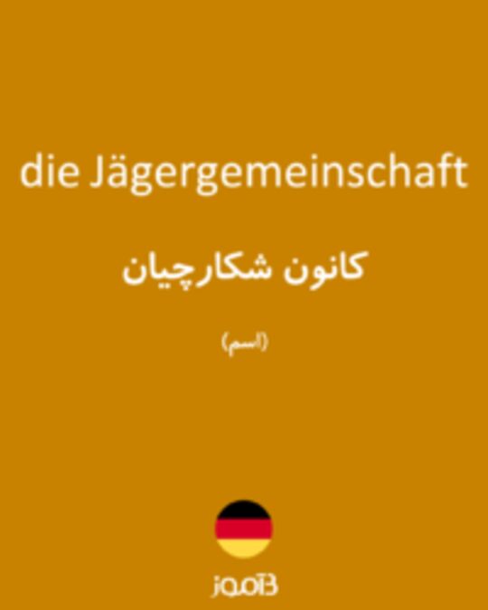  تصویر die Jägergemeinschaft - دیکشنری انگلیسی بیاموز