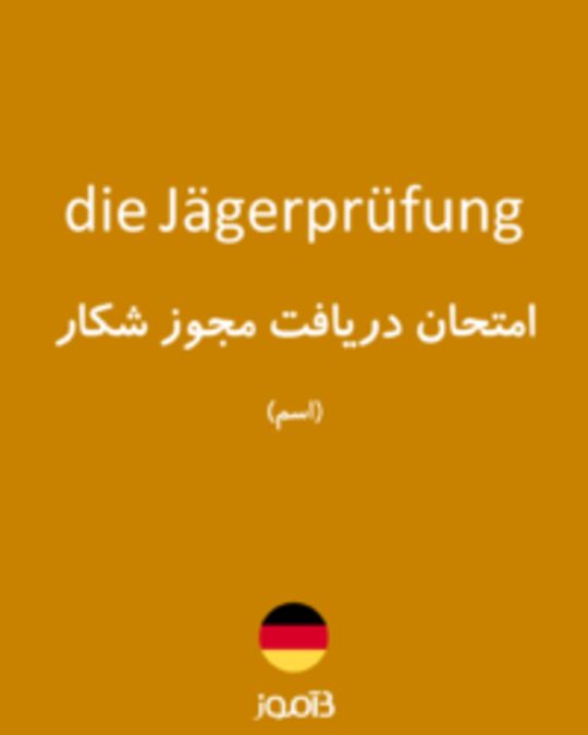  تصویر die Jägerprüfung - دیکشنری انگلیسی بیاموز