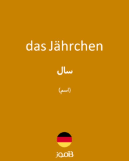  تصویر das Jährchen - دیکشنری انگلیسی بیاموز