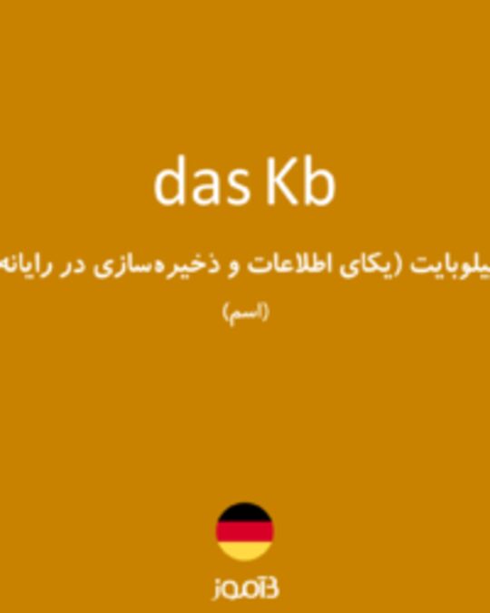  تصویر das Kb - دیکشنری انگلیسی بیاموز