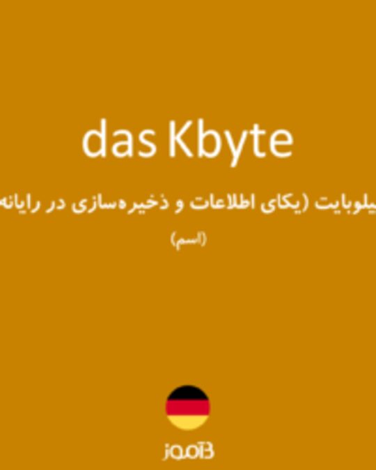  تصویر das Kbyte - دیکشنری انگلیسی بیاموز