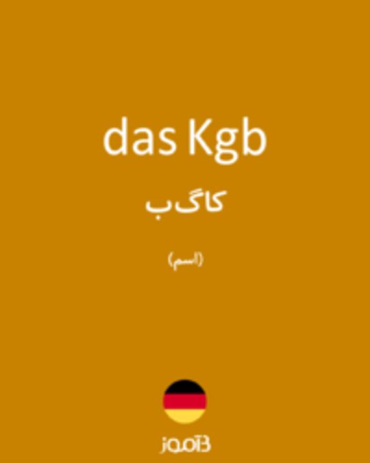  تصویر das Kgb - دیکشنری انگلیسی بیاموز