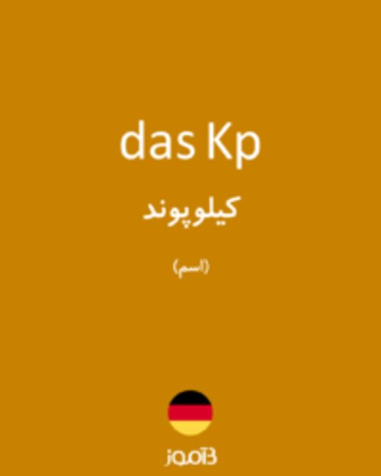  تصویر das Kp - دیکشنری انگلیسی بیاموز