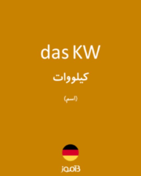  تصویر das KW - دیکشنری انگلیسی بیاموز