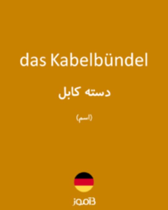  تصویر das Kabelbündel - دیکشنری انگلیسی بیاموز