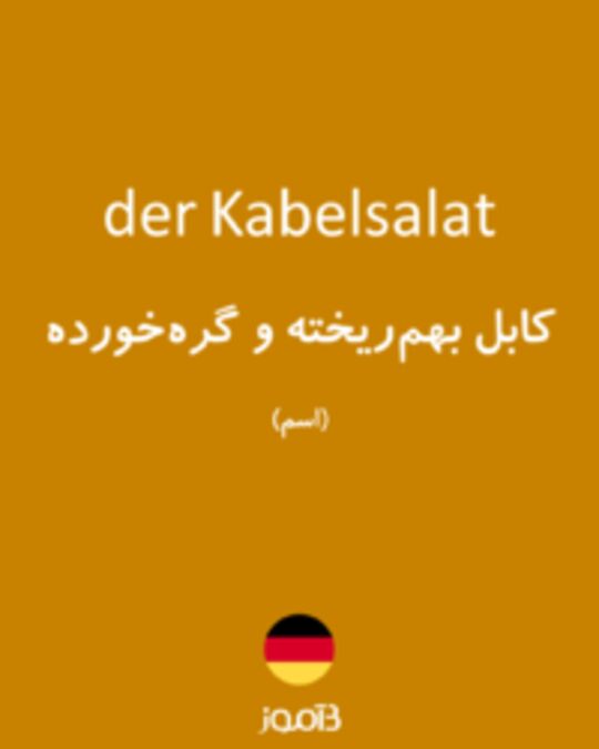  تصویر der Kabelsalat - دیکشنری انگلیسی بیاموز