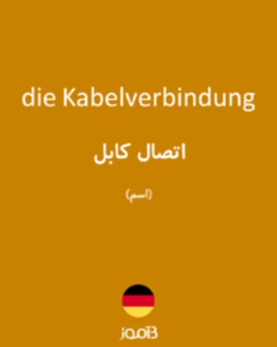  تصویر die Kabelverbindung - دیکشنری انگلیسی بیاموز