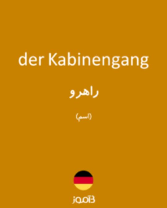  تصویر der Kabinengang - دیکشنری انگلیسی بیاموز