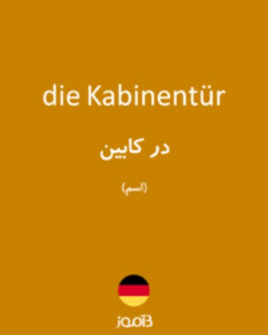  تصویر die Kabinentür - دیکشنری انگلیسی بیاموز