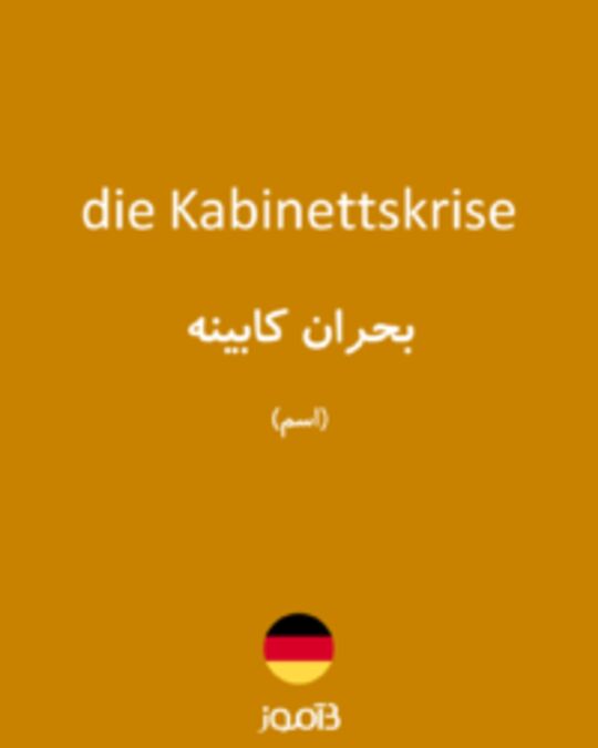  تصویر die Kabinettskrise - دیکشنری انگلیسی بیاموز