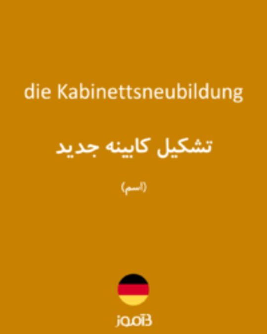  تصویر die Kabinettsneubildung - دیکشنری انگلیسی بیاموز