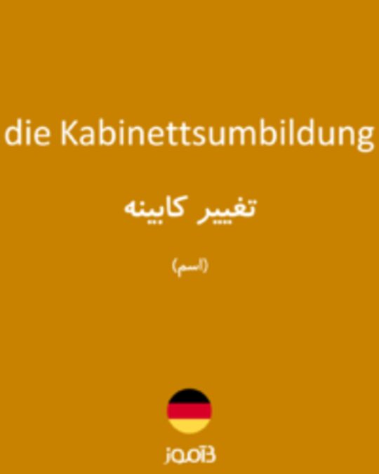  تصویر die Kabinettsumbildung - دیکشنری انگلیسی بیاموز