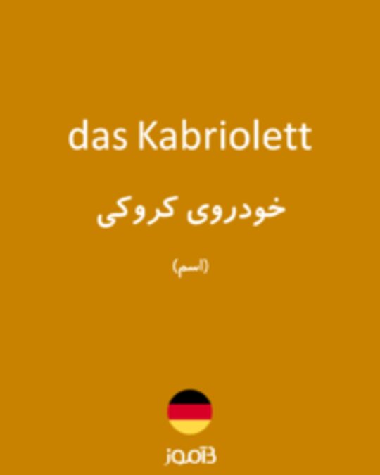  تصویر das Kabriolett - دیکشنری انگلیسی بیاموز