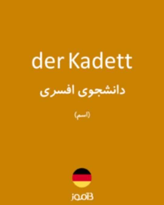  تصویر der Kadett - دیکشنری انگلیسی بیاموز