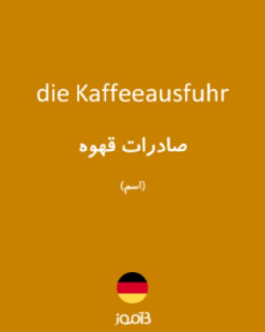  تصویر die Kaffeeausfuhr - دیکشنری انگلیسی بیاموز