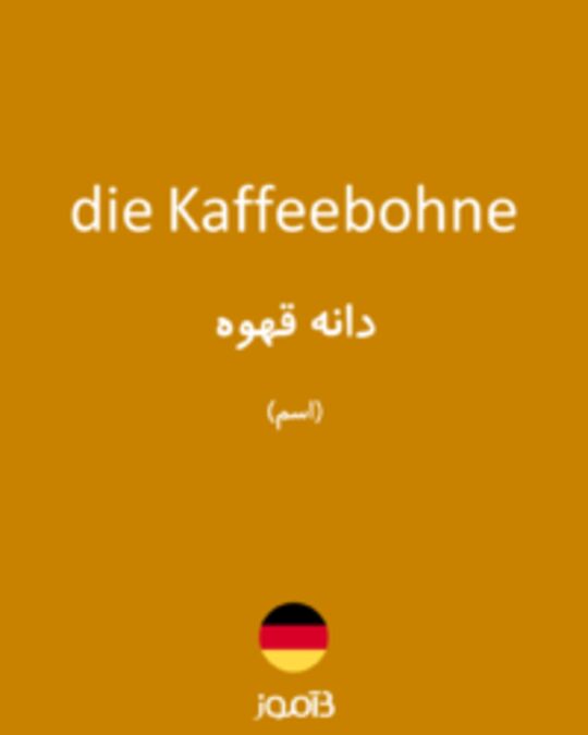  تصویر die Kaffeebohne - دیکشنری انگلیسی بیاموز