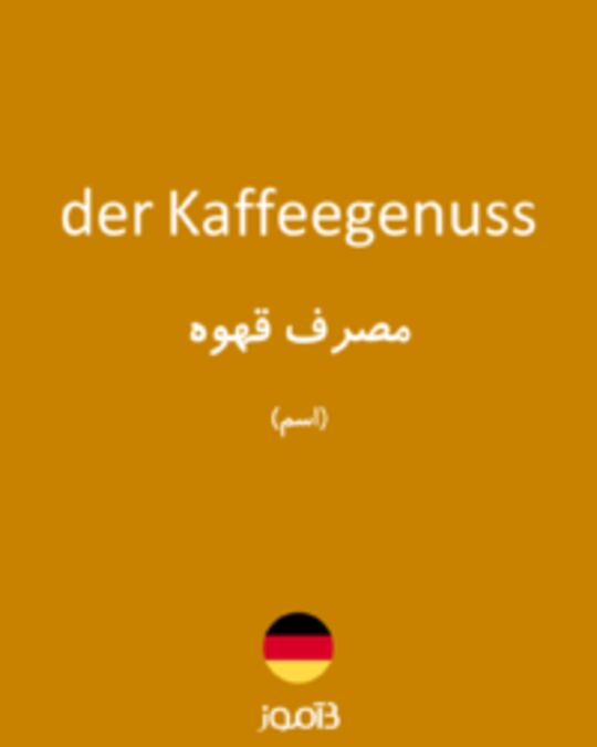  تصویر der Kaffeegenuss - دیکشنری انگلیسی بیاموز