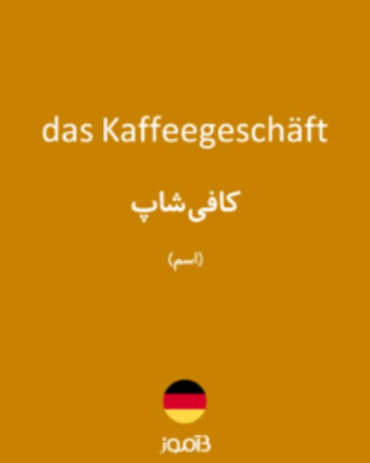  تصویر das Kaffeegeschäft - دیکشنری انگلیسی بیاموز