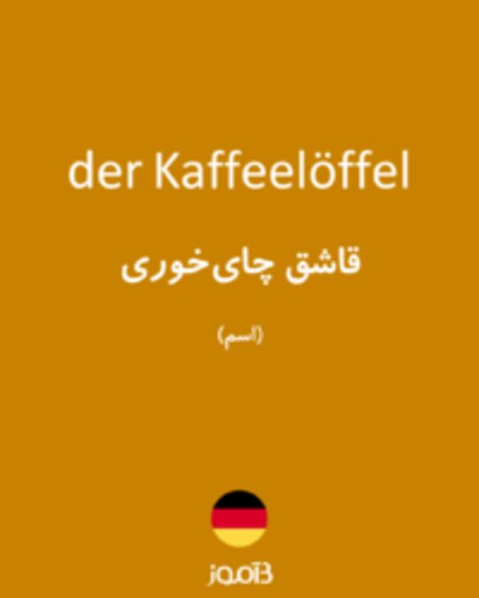  تصویر der Kaffeelöffel - دیکشنری انگلیسی بیاموز