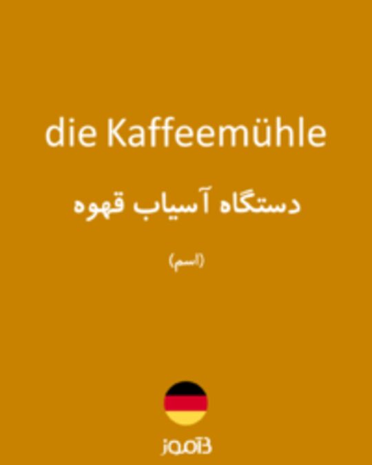  تصویر die Kaffeemühle - دیکشنری انگلیسی بیاموز