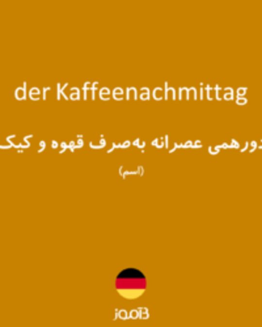  تصویر der Kaffeenachmittag - دیکشنری انگلیسی بیاموز