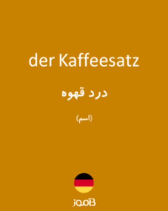  تصویر der Kaffeesatz - دیکشنری انگلیسی بیاموز