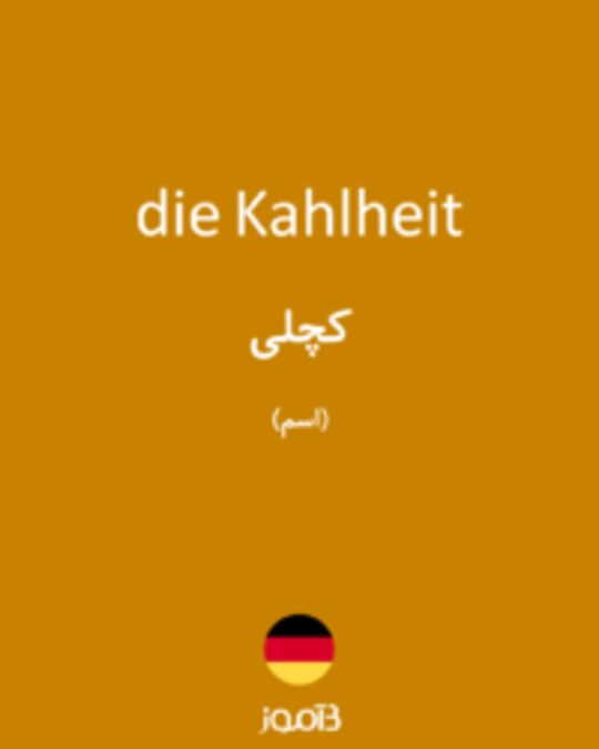  تصویر die Kahlheit - دیکشنری انگلیسی بیاموز