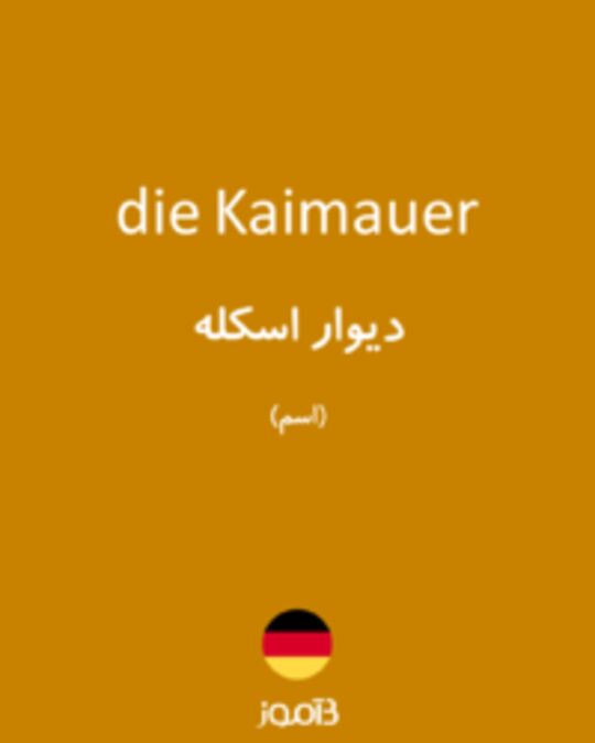  تصویر die Kaimauer - دیکشنری انگلیسی بیاموز