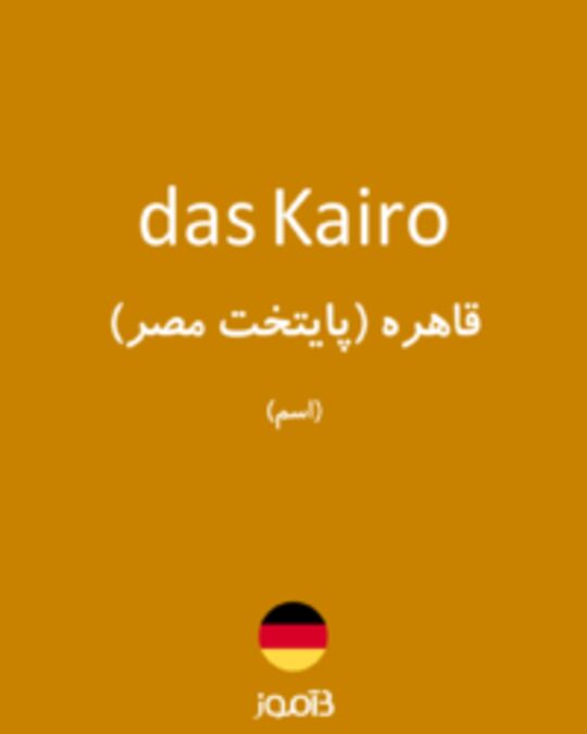  تصویر das Kairo - دیکشنری انگلیسی بیاموز