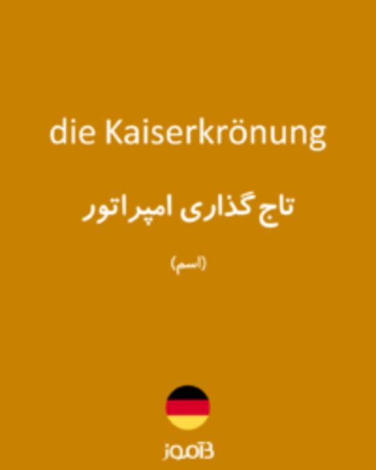  تصویر die Kaiserkrönung - دیکشنری انگلیسی بیاموز