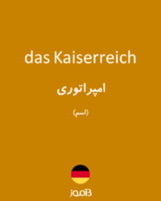  تصویر das Kaiserreich - دیکشنری انگلیسی بیاموز