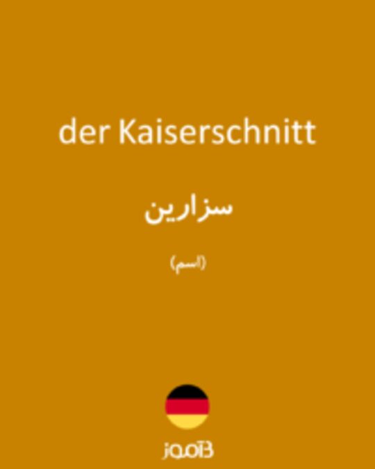  تصویر der Kaiserschnitt - دیکشنری انگلیسی بیاموز