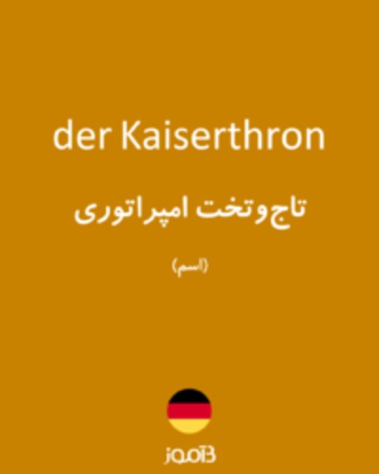  تصویر der Kaiserthron - دیکشنری انگلیسی بیاموز