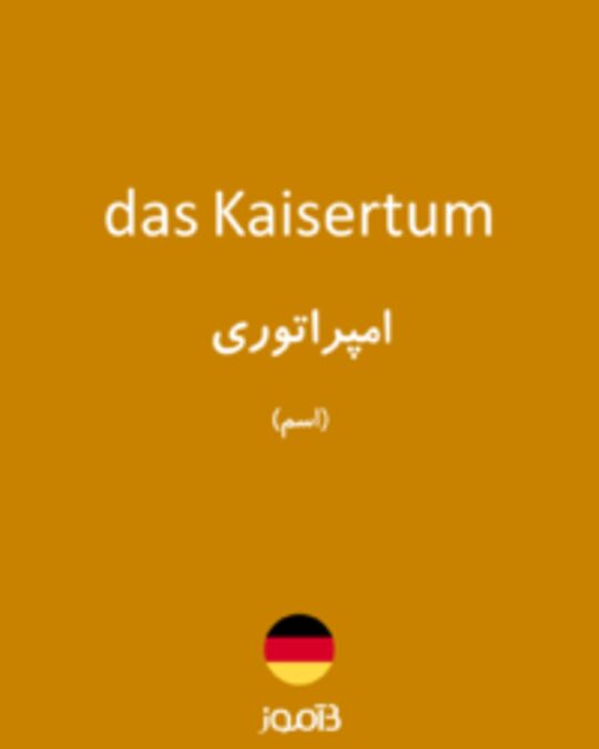  تصویر das Kaisertum - دیکشنری انگلیسی بیاموز