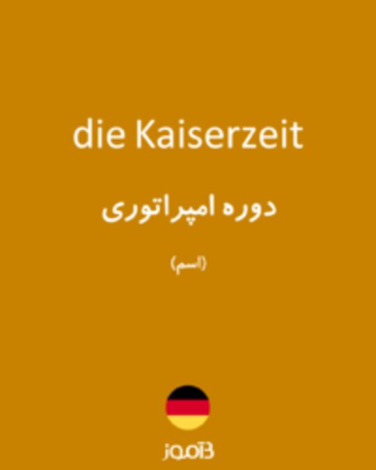  تصویر die Kaiserzeit - دیکشنری انگلیسی بیاموز