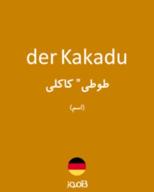  تصویر der Kakadu - دیکشنری انگلیسی بیاموز