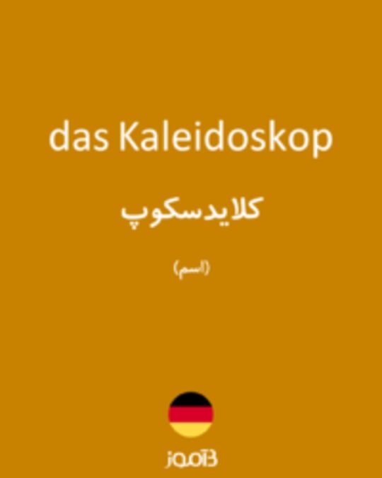  تصویر das Kaleidoskop - دیکشنری انگلیسی بیاموز