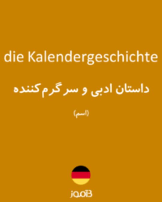  تصویر die Kalendergeschichte - دیکشنری انگلیسی بیاموز