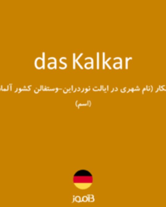  تصویر das Kalkar - دیکشنری انگلیسی بیاموز