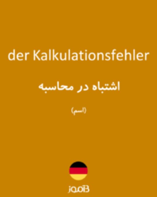  تصویر der Kalkulationsfehler - دیکشنری انگلیسی بیاموز